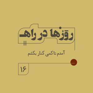 You are currently viewing پادکست روزها در راه | قسمت شانزدهم | آمدم تا کمی کنار بکشم